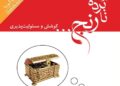 کتاب صوتی نابرده رنج: کوشش و مسئولیت‌پذیری